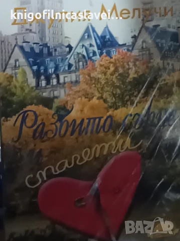 Джулия Мелучи - Разбито сърце и спагети (2014)