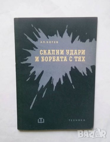 Книга Скални удари и борбата с тях - Александър Ботев 1960 г.