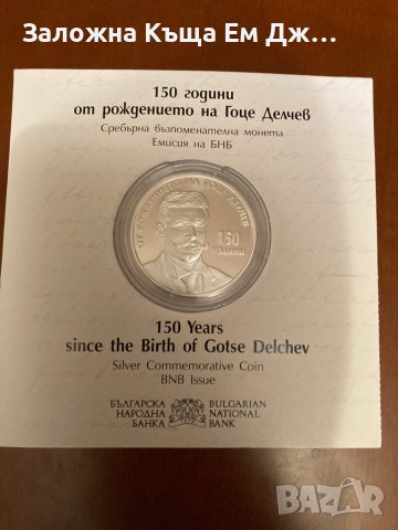 Сребърна монета 10 лева 2022г. 150г. от рождението на Гоце Делчев