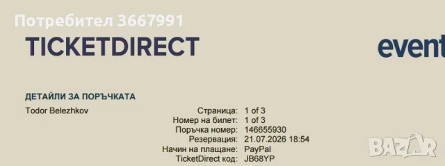 3 Билета🏐 БЪЛГАРИЯ 🇧🇬 – УКРАЙНА 🇺🇦 | Евроволей 2026, снимка 2 - Други - 56005185