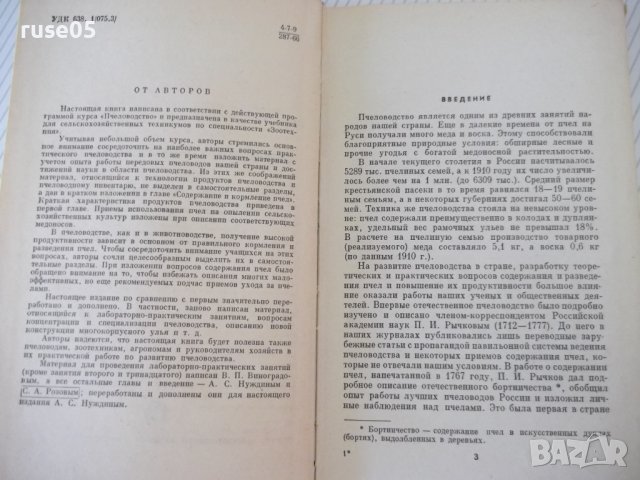 Книга "Основы пчеловодства - В. Виноградов" - 280 стр., снимка 3 - Учебници, учебни тетрадки - 42575448