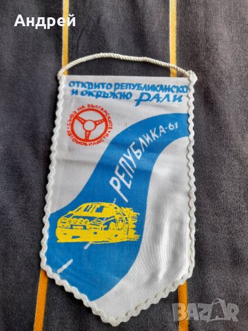 Старо флагче рали Република 1961