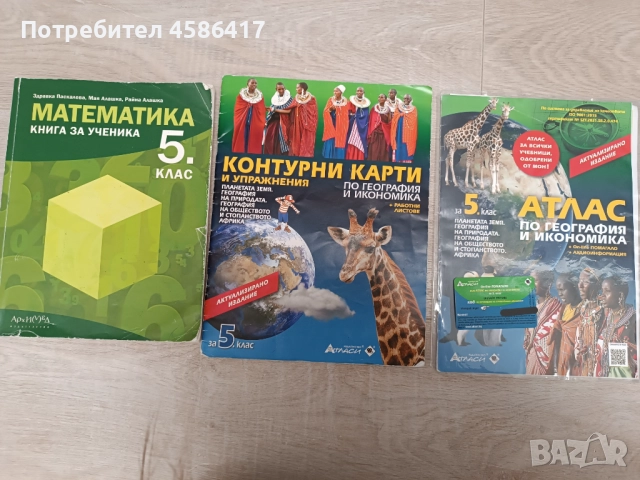 Продавам за 5. клас