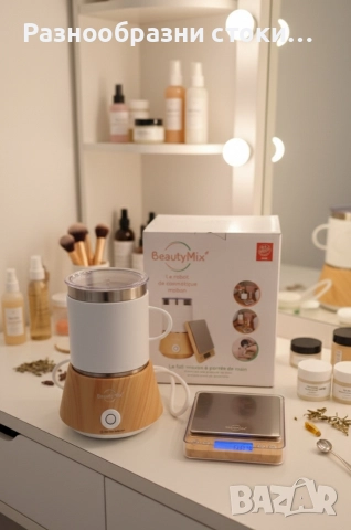 BeautyMix - автоматичен робот за приготвяне на козметика
