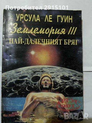 Землемория -3 Най- далечният бряг-Урсула Ле Гуин, снимка 2 - Художествена литература - 31180436