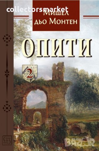 Опити. Том 2 + книга ПОДАРЪК