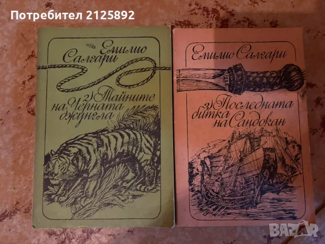 Емилио Салгари-приключенски комплект и Стефан Цвайг -избрани творби 