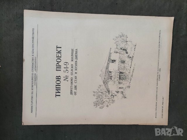 Продавам типов проект за селско жилище , снимка 3 - Специализирана литература - 35573835