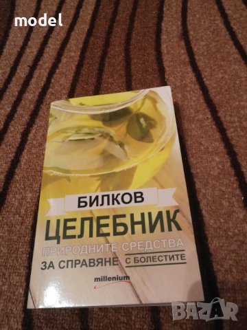 Билков целебник. Природните средства за справяне с болестите 