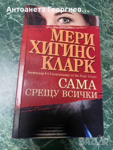 Мери Хигинс Кларк - Сама срещу всички, снимка 1