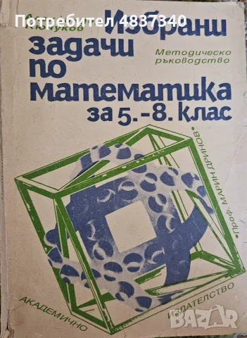 Избрани задачи по математика за 5-8 клас