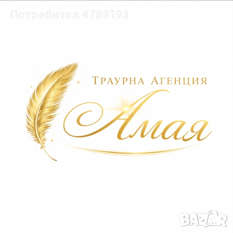 Денонощна Траурна Агенция Амая 