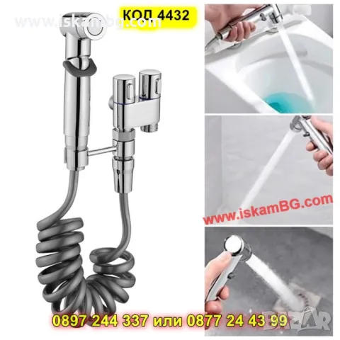 Хигиенен душ с функция биде и вграден смесител - КОД 4432