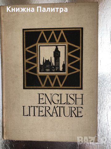 Английская литература для 8 класса. (English literature), снимка 1 - Чуждоезиково обучение, речници - 33757142