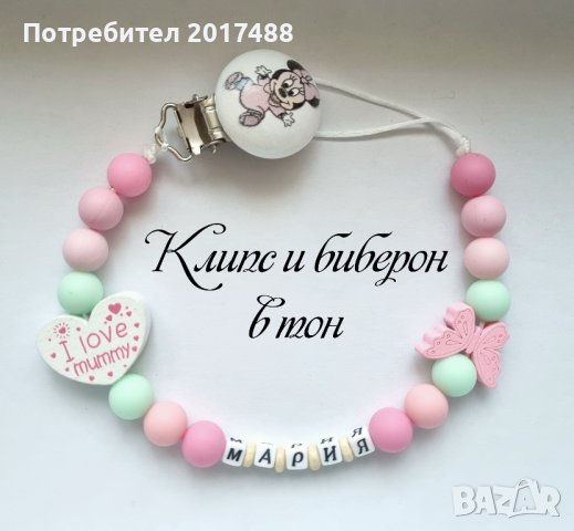 Персонализиран клипс за биберон , снимка 2 - Други - 44365510