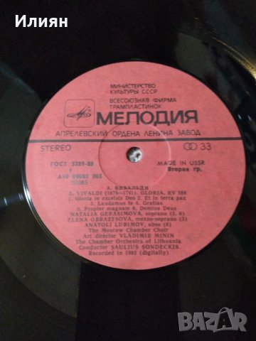 Вивалди- Глория - плоча, снимка 3 - Грамофонни плочи - 31005601