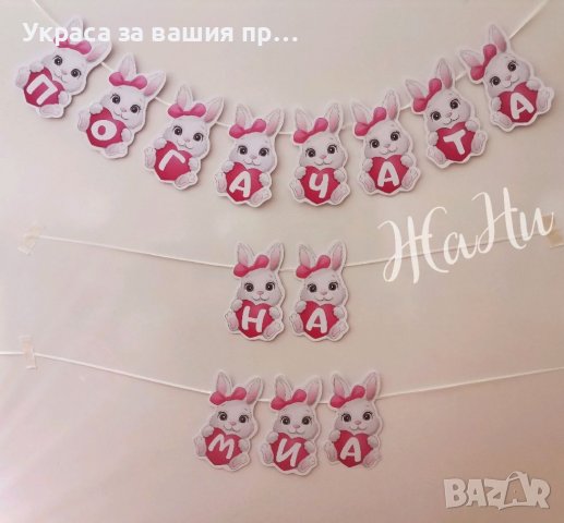 Надпис за бебешка погача на тема Зайче 