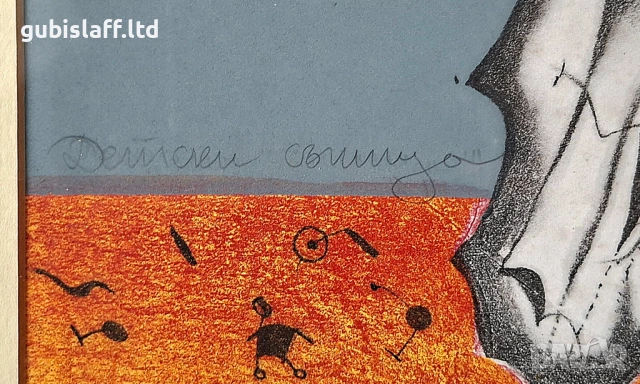 Картина, графика "Детски сънища", худ. Ливия Стоянова, 1992 г., снимка 3 - Картини - 54139433