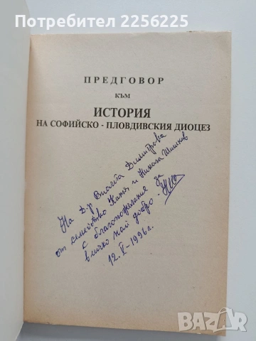 История на софийско - пловдивския диоцез, снимка 7 - Художествена литература - 54016471