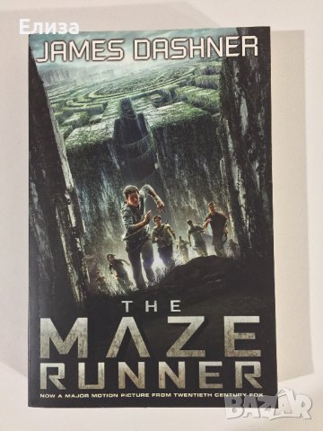 The Maze Runner - James Dashner, снимка 1 - Художествена литература - 39336787