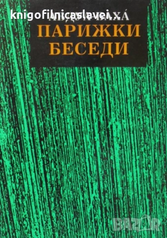 Абдул-Баха - Парижки беседи (1993)