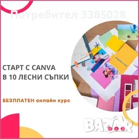 СТАРТ С CANVA  В 10 ЛЕСНИ СТЪПКИ - безплатен онлайн курс  , снимка 2 - Други курсове - 47359416