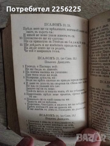 Новий завъть и псалтирь 1900/1897г, снимка 6 - Други ценни предмети - 48352610