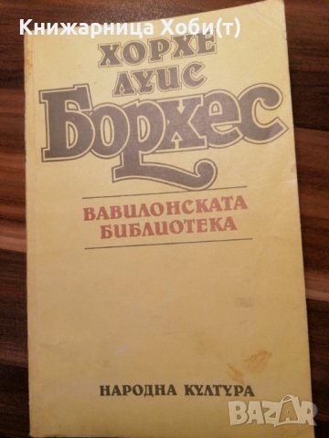 Вавилонската библиотека - Миниатюрни разкази и есета  - Хорхе Луис Борхес