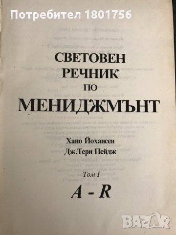 Световен речник по мениджмънт. Том 1-2 Хано Йохансен, Дж. Тери Пейдж, снимка 2 - Специализирана литература - 29788344