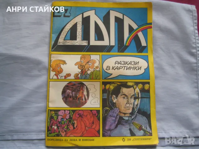 Продавам списание ДЪГА, снимка 3 - Списания и комикси - 49095519