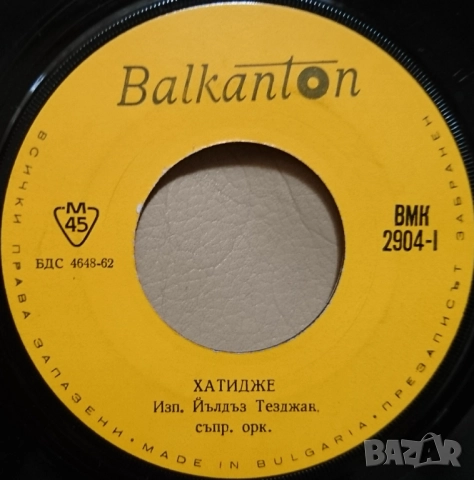 Грамофонни плочи Балкантон 7" сингли цени в обявата, снимка 9 - Грамофонни плочи - 45818629