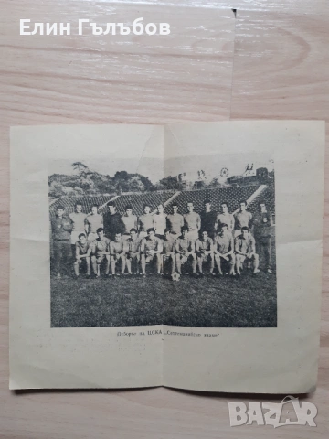 Артикули на ЦСКА "Септемврийско знаме"-ретро, снимка 4 - Фен артикули - 51807794