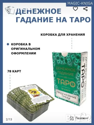 Карти Таро , снимка 2 - Езотерика - 49803910