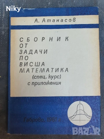 Сборник от задачи по висша математика 