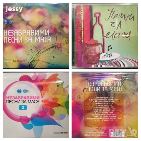 Незабравими песни за маса 1, 2, Песни за маса 