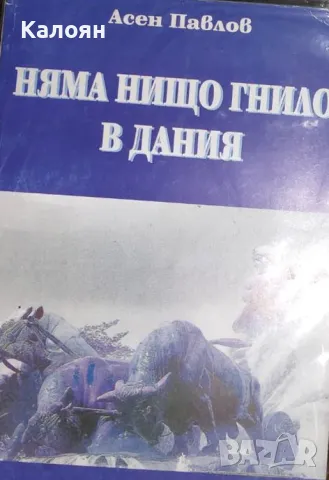 Асен Павлов - Няма нищо гнило в Дания (2000)