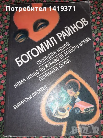 Господин никой,Няма нищо по-хубаво от лошото време,Голямата скука - Богомил Райнов, снимка 1 - Художествена литература - 47729115