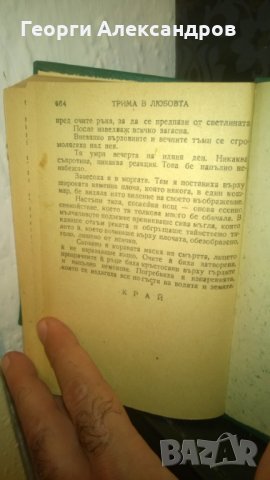 ТРИМА в ЛЮБОВТА Арчибалд КРОНИН Библиотека ЗЛАТНИ ЗЪРНА, снимка 4 - Художествена литература - 29960076