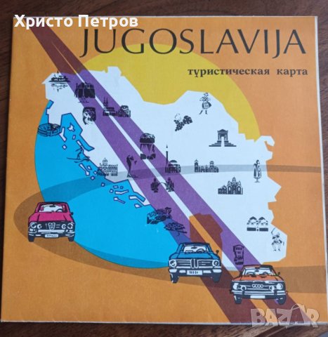 ТУРИСТИЧЕСКА КАРТА НА ЮГОСЛАВИЯ 70-ТЕ, 80-ТЕ, снимка 1