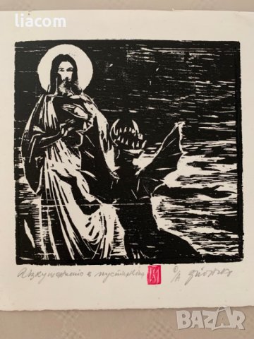 ЗАФИР ЙОНЧЕВ "Изкушението в пустинята" дърворез, снимка 4 - Картини - 33899219