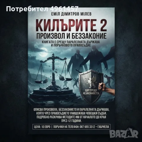 Книга -Килърите 2 книга която всеки трябва да прочете за да разбере какво представлява незаконност, снимка 13 - Художествена литература - 56244781