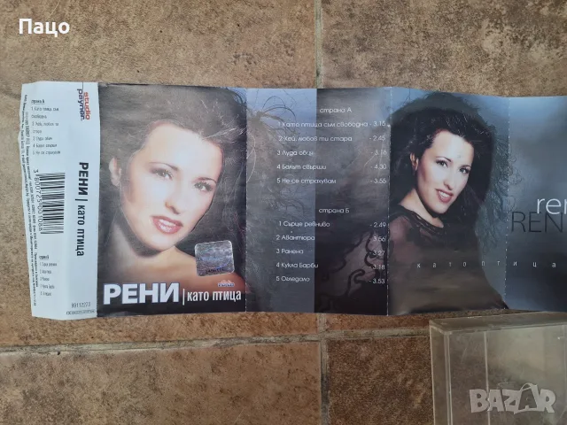 Рени-Като птица/Оригинална аудио касета