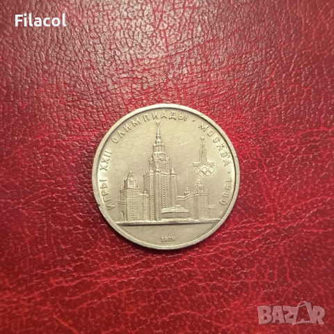 СССР 1 рубла 1979 година Университет