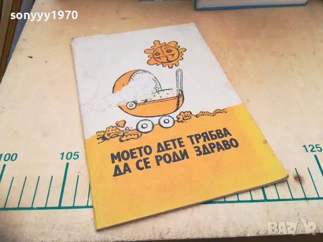 МОЕТО ДЕТЕ ТРЯБВА ДА СЕ РОДИ ЗДРАВО 1505251411, снимка 3 - Специализирана литература - 50299710