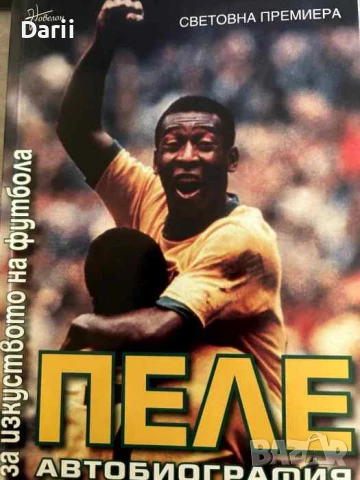 Пеле автобиография