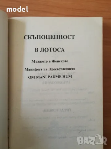 Скъпоценност в лотоса - Сунята Сарасвати, Бодхи Авинаша, снимка 2 - Други - 47619715