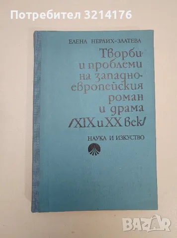 Творби и проблеми на западноевропейския роман и драма (XIX и XX век) - Елена Нерлих-Златева