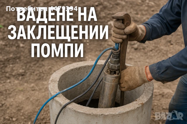 Вадене на заклещени помпи 