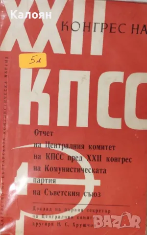Никита Хрушчов - XXII конгрес на КПСС (1961)