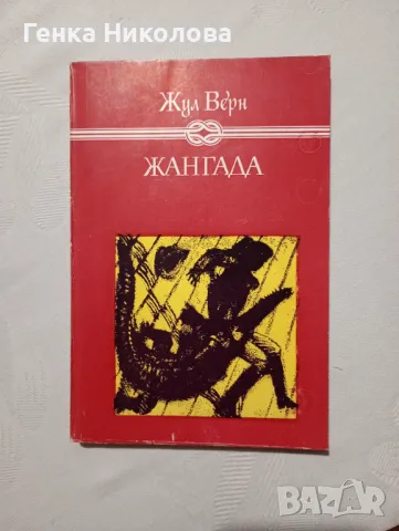 Жул Верн - Жангада 800 левги по Амазонка - роман в две части